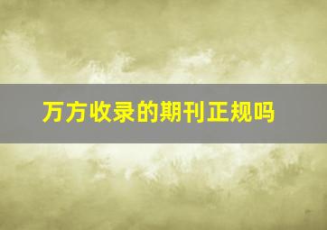 万方收录的期刊正规吗