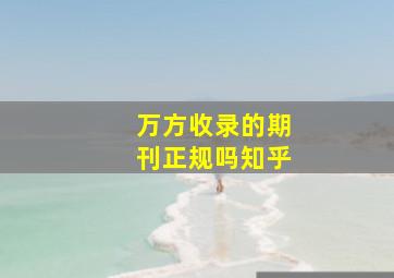 万方收录的期刊正规吗知乎