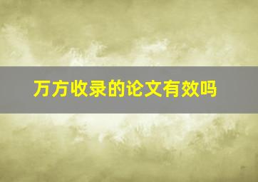 万方收录的论文有效吗