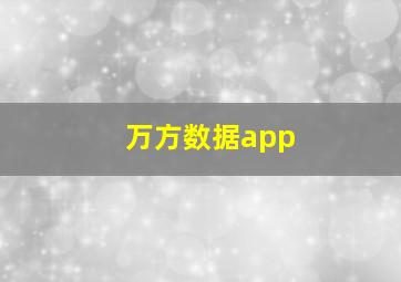 万方数据app