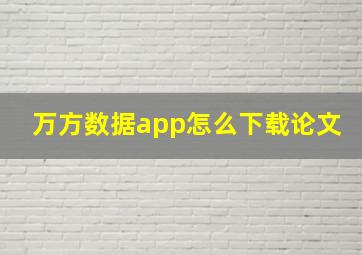 万方数据app怎么下载论文