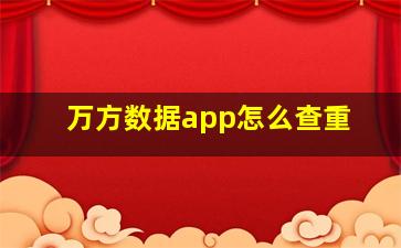 万方数据app怎么查重