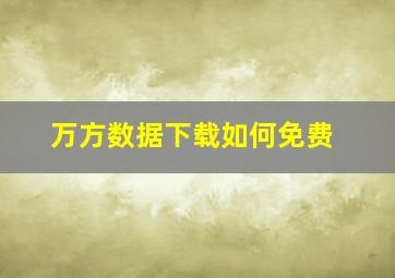 万方数据下载如何免费