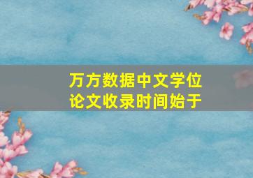 万方数据中文学位论文收录时间始于