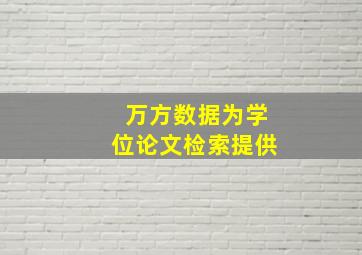 万方数据为学位论文检索提供