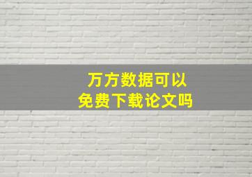 万方数据可以免费下载论文吗