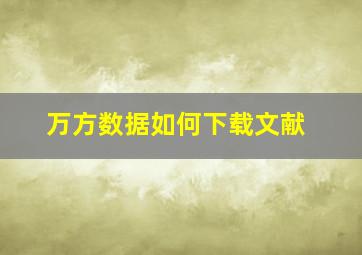 万方数据如何下载文献