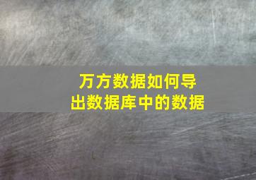 万方数据如何导出数据库中的数据