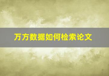 万方数据如何检索论文