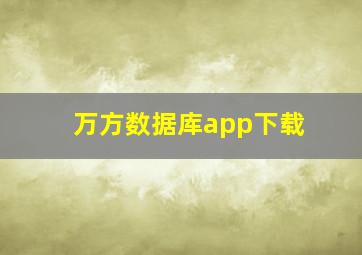 万方数据库app下载