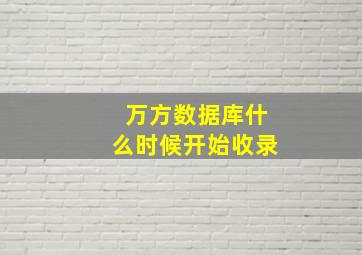 万方数据库什么时候开始收录