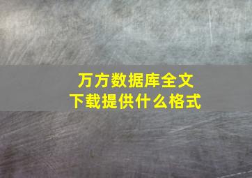 万方数据库全文下载提供什么格式