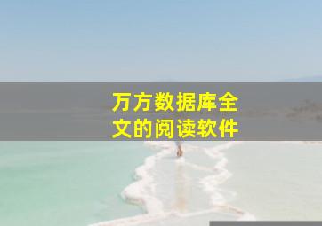 万方数据库全文的阅读软件