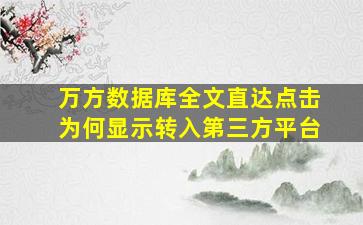 万方数据库全文直达点击为何显示转入第三方平台