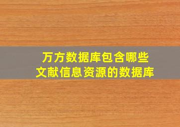 万方数据库包含哪些文献信息资源的数据库