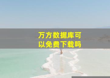 万方数据库可以免费下载吗