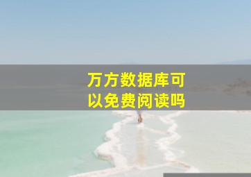 万方数据库可以免费阅读吗