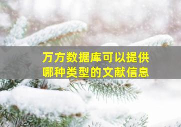 万方数据库可以提供哪种类型的文献信息