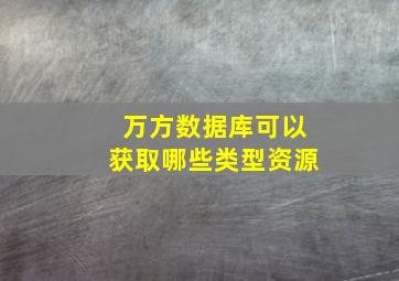 万方数据库可以获取哪些类型资源