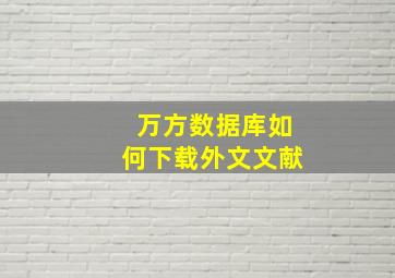 万方数据库如何下载外文文献