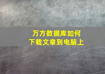 万方数据库如何下载文章到电脑上