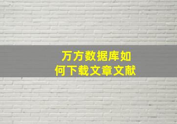 万方数据库如何下载文章文献