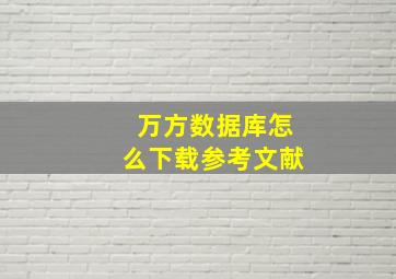 万方数据库怎么下载参考文献