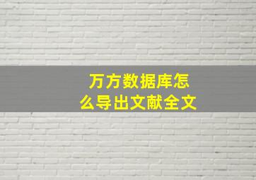 万方数据库怎么导出文献全文