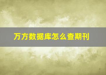 万方数据库怎么查期刊