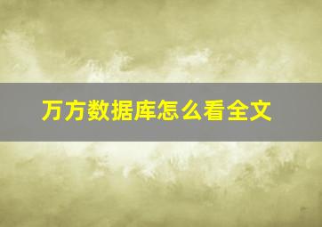 万方数据库怎么看全文