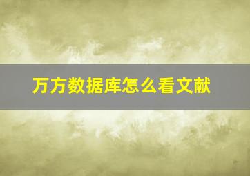 万方数据库怎么看文献