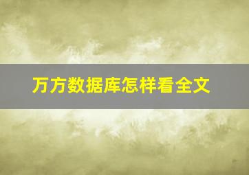 万方数据库怎样看全文