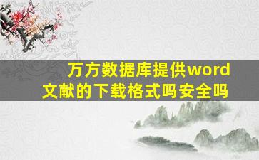 万方数据库提供word文献的下载格式吗安全吗