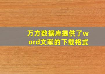 万方数据库提供了word文献的下载格式