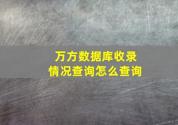 万方数据库收录情况查询怎么查询