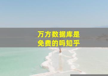 万方数据库是免费的吗知乎