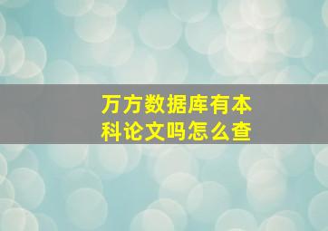 万方数据库有本科论文吗怎么查