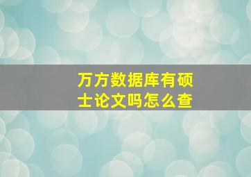 万方数据库有硕士论文吗怎么查