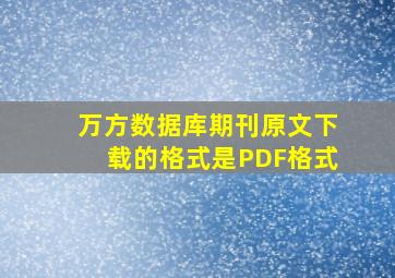 万方数据库期刊原文下载的格式是PDF格式