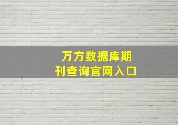 万方数据库期刊查询官网入口