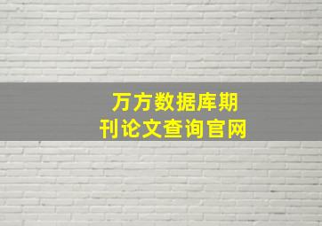 万方数据库期刊论文查询官网