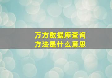 万方数据库查询方法是什么意思