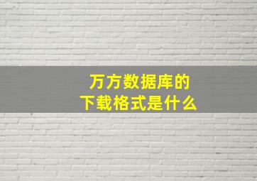 万方数据库的下载格式是什么