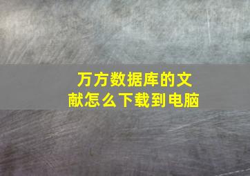 万方数据库的文献怎么下载到电脑