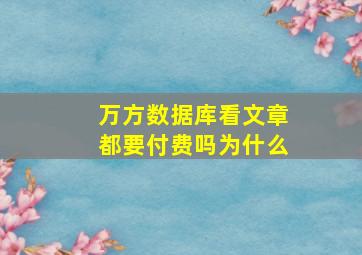 万方数据库看文章都要付费吗为什么