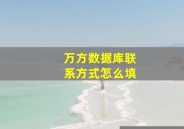 万方数据库联系方式怎么填