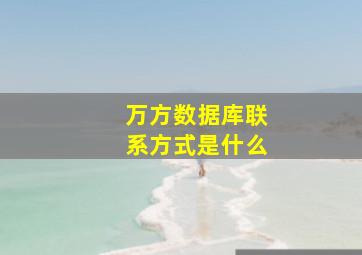 万方数据库联系方式是什么