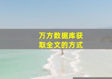 万方数据库获取全文的方式