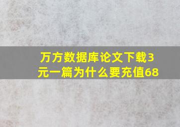 万方数据库论文下载3元一篇为什么要充值68