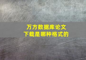 万方数据库论文下载是哪种格式的